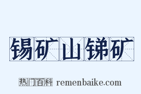 锡矿山锑矿是什么意思的图片